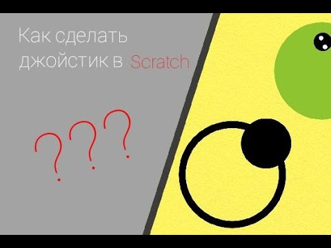 Видео: КАК СДЕЛАТЬ ДЖОЙСТИК В SCRATCH ??? ЛЕГЧЕ ЧЕМ У GRIFFPATCH !!!