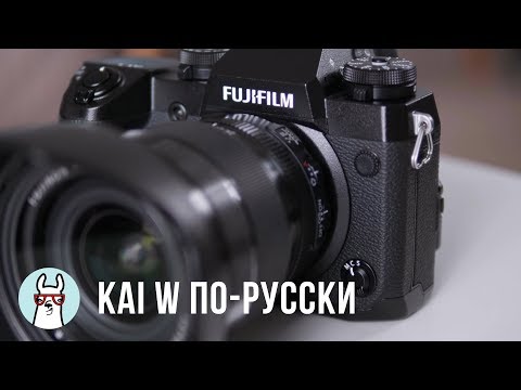 Видео: Kai W по-русски: обзор Fujifilm X-H1