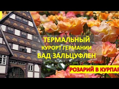 Видео: Термальный курорт Германии Бад Зальцуфлен