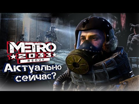 Видео: Почему Metro 2033 до сих пор ЛУЧШЕ всех новых игр?