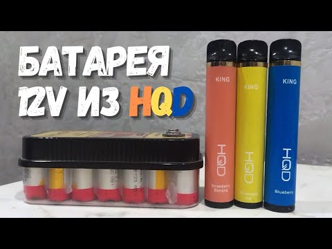 Видео: Акум на 12v из одноразок HQD