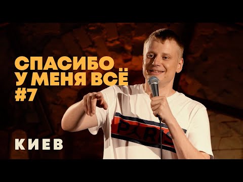 Видео: Слава Комиссаренко «Спасибо, у меня всё #7»