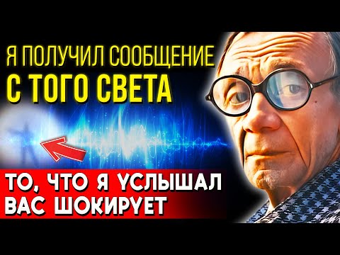 Видео: Я НЕ МОГ СПАТЬ ПОСЛЕ ЭТОЙ ЗАПИСИ... Медиум Морис Барбанелл о Тайне После Жизни