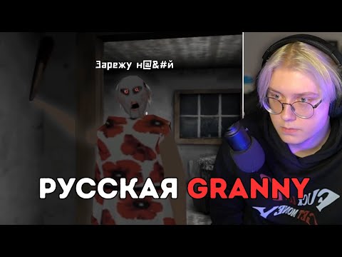 Видео: ДРЕЙК ИГРАЕТ В МОД НА РУССКУЮ БАБКУ | GRANNY