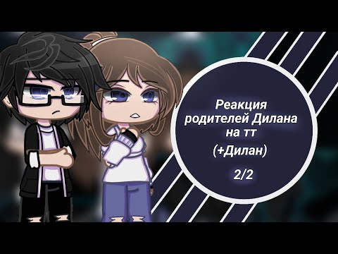 Видео: [2X] Реакция родителей Дилана на тт (+Дилан){Виктор, Мария, Дилан}