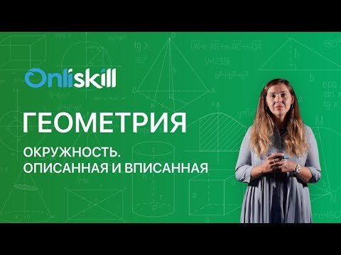 Видео: Геометрия 9 класс : Окружность. Описанная и вписанная