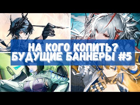 Видео: На кого копить? Смотрим будущие баннеры #5 | Arknights