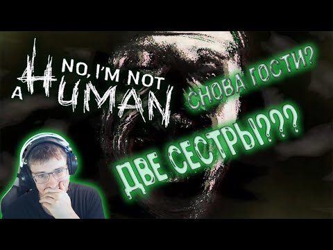 Видео: Снова гости??? Две сестры???  - No, I'm not a Human