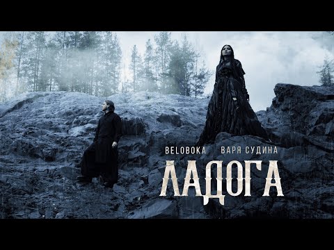 Видео: BELOBOKA, Варя Судина — Ладога (Карелия)