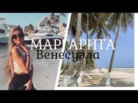 Видео: Райский остров Маргарита. Венесуэла. Обзорка.