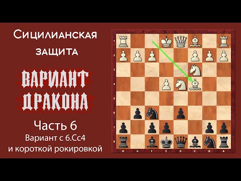 Видео: Сицилианская защита. Вариант Дракона (часть 6). Вариант с 6.Сс4 и короткой рокировкой