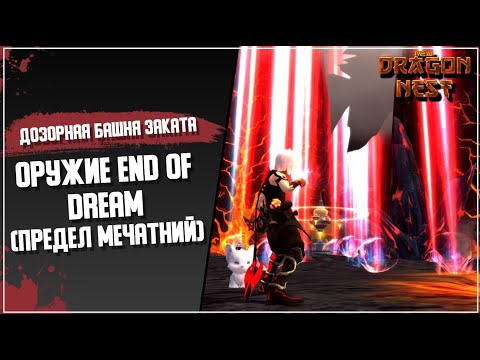Видео: Дозорная башня и новое божественное оружие [New Dragon Nest]