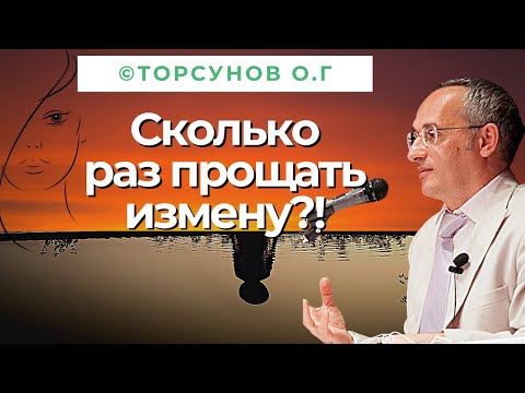 Видео: Сколько раз прощать измену? Торсунов лекции