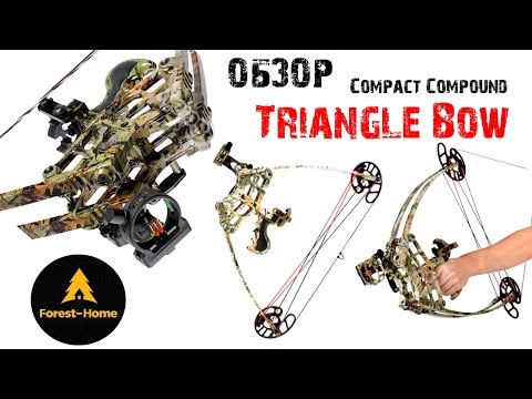 Видео: Новинка! Обзор Triangle Bow от Forest-Home.ru. Компактный блочный лук.