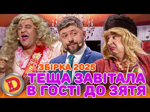 Видео: ЗБІРКА-2025 ТЕЩА ЗАВІТАЛА В ГОСТІ ДО ЗЯТЯ