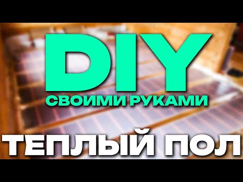 Видео: ПОДКЛЮЧЕНИЕ ИНФРАКРАСНОГО ТЕПЛОГО ПОЛА #тёплыйпол