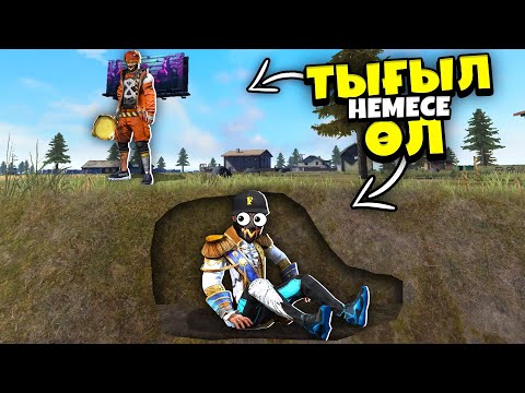 Видео: ТЫҒЫЛ немесе ӨЛ