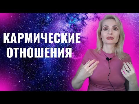 Видео: Кармические отношения: суть, признаки, как проработать