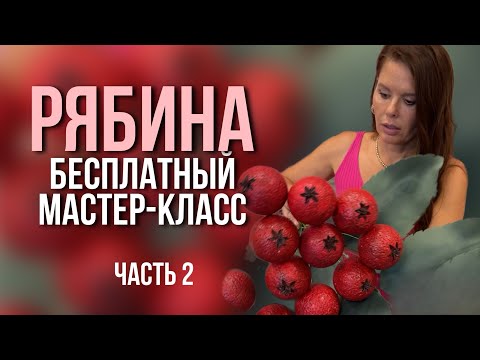 Видео: Бесплатный мастер-класс "Рябина" часть 2