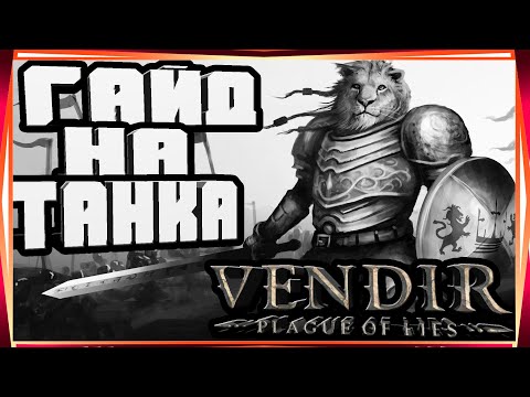 Видео: ГАЙД НА ЛУЧШЕГО ТАНКА НАВЫКИ ПАССИВНЫЕ СТАТЫ И ЭКИПИРОВКА-VENDIR PLAGUE OF LIES BETA GUIDES