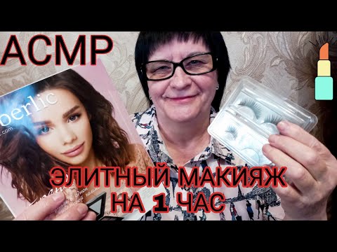 Видео: АСМР/ASMR ЭЛИТНЫЙ И МУРАШЕЧНЫЙ МАКИЯЖ ДЛЯ ТЕБЯ 1 ЧАС