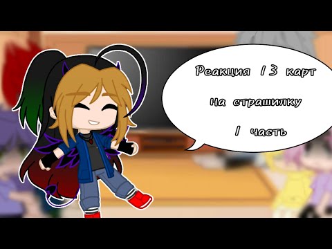 Видео: |Реакция♤ 13 карт ♡на страшилку ◇Колодец ♧| {1/?}