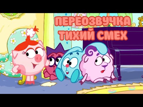 Видео: Смешарики (переозвучка Тихий смех 5-9 серий подряд!!!)
