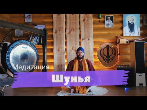 Видео: Супер - Медитация "Шунья" (Тишина ума)