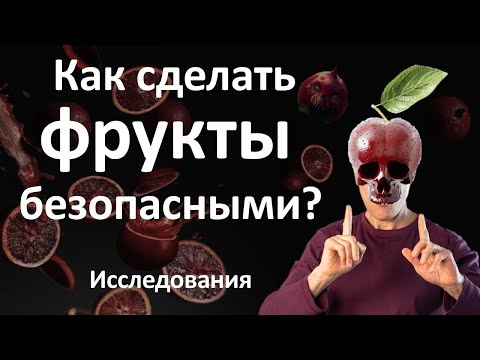 Видео: Превращаем 10 опасностей фруктов в 10 их достоинств: про здоровое фруктоедение