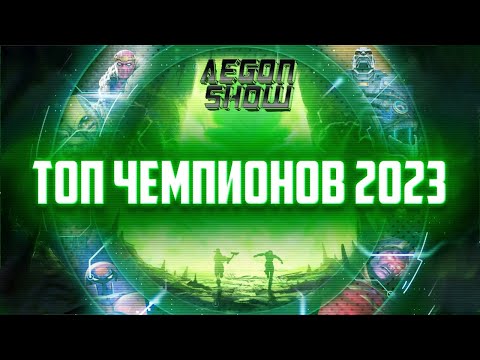 Видео: Топ 30 Чемпионов ИГРЫ 2023 от AegonShow | Часть 1 | 21-30 место | Марвел Битва Чемпионов