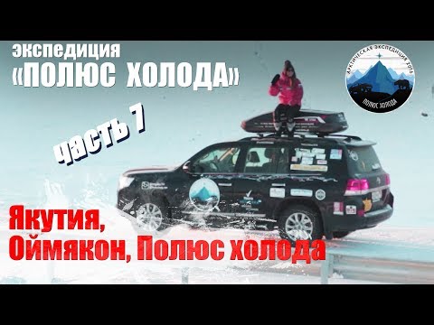 Видео: Якутия, Оймякон, Полюс холода. Часть 7 Путешествие на Toyota Land Cruiser "Полюс холода"