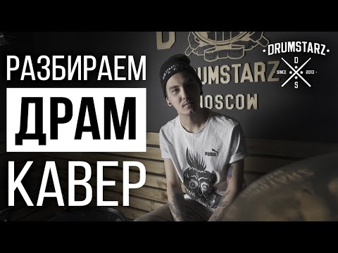 Видео: Разбираем драмкавер с Владимиром Останиным