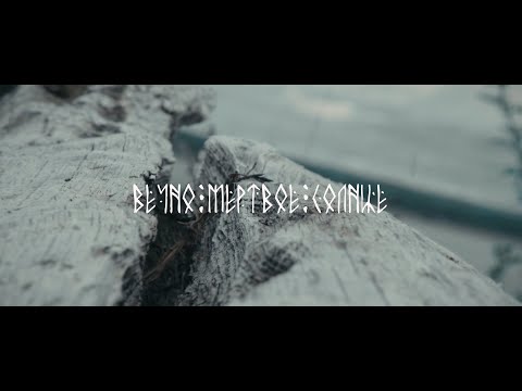 Видео: MINUALA - Вечно мёртвое солнце (2025)