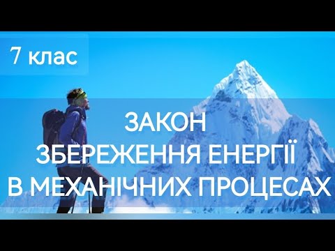 Видео: 2/8 ✨ЗАКОН ЗБЕРЕЖЕННЯ ЕНЕРГІЇ В МЕХАНІЧНИХ ПРОЦЕСАХ | Фізика: Задачі Легко