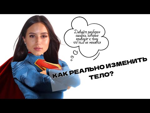 Видео: 5 ОШИБОК, которые мешают прийти к телу мечты. Что делать, чтобы увидеть результат от тренировок?