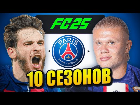 Видео: я взял ПСЖ на 10 СЕЗОНОВ в КАРЬЕРЕ ТРЕНЕРА в ФК 25 | перестройка ФИФА 25 эксперимент