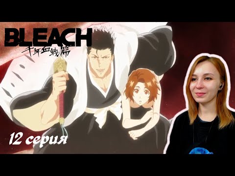Видео: ПОДРОБНОСТИ ГИБЕЛИ МАСАКИ | Блич ТКВ 12 серия | Реакция | BLEACH TYBW Episode 12 | Reaction