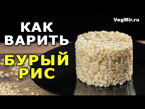 Видео: Как правильно варить БУРЫЙ РИС в кастрюле? Рецепт рассыпчатого бурого риса - зернышко к зернышку