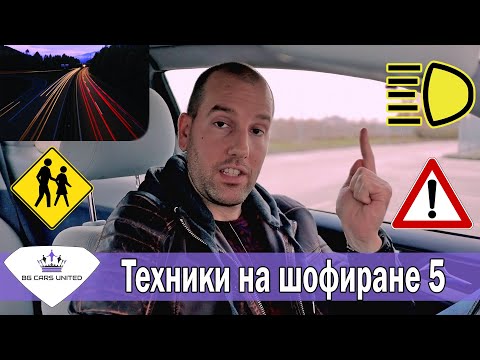 Видео: Техники на шофиране 5 | Шофиране През Нощта | BG CARS UNITED