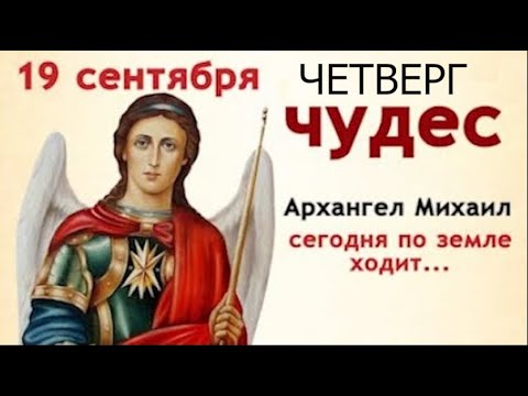 Видео: 19 сентября вспоминают Михайлово чудо. В этот день все желания исполняются.