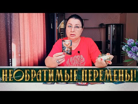 Видео: НЕОБРАТИМЫЕ ПЕРЕМЕНЫ! К ЧЕМУ ТЕБЕ БЫТЬ ГОТОВОЙ?