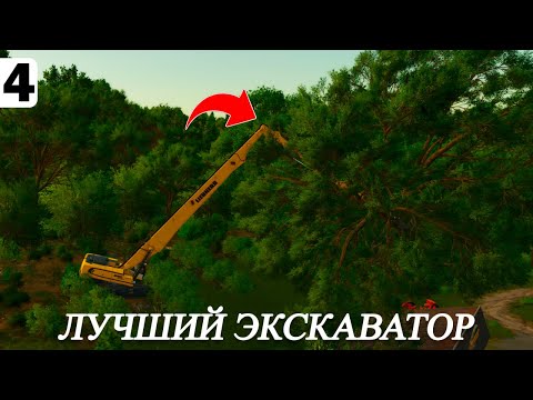 Видео: ИМБОВЫЙ ЭКСКАВАТОР | БУДНИ ТРАКТОРИСТА - FS 25 #4