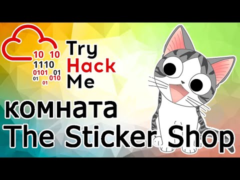 Видео: TryHackMe "The Sticker Shop" Room (прохождение комнаты) Видео с Boosty