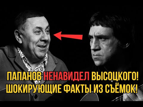 Видео: ВЫСОЦКИЙ И ПАПАНОВ: Зависть или дружба? Тайный конфликт Высоцкого и Папанова раскрыт!