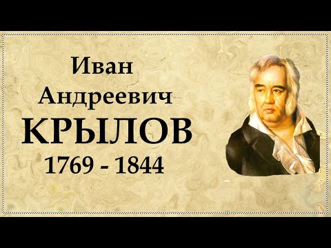 Видео: Биография Крылова | Крылов Иван Андреевич биография кратко | Баснописец Крылов