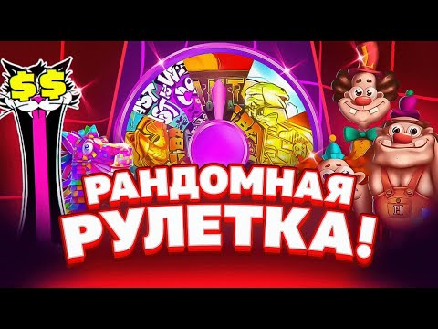 Видео: РАНДОМНАЯ РУЛЕТКА РЕШАЕТ ГДЕ МНЕ КУПИТЬ БОНУСКУ! PRAGMATIC PLAY! HACSAW GAMING!