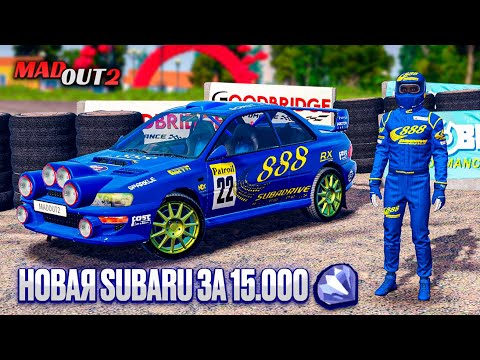 Видео: НОВАЯ РАЛЛИ SUBARU ИЗ ОБНОВЛЕНИЯ MADOUT 2! ОТКРЫТИЕ АКЦИИ + ОБЗОР