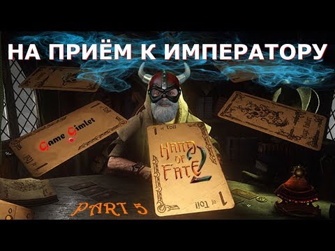 Видео: Hand of Fate 2 #5: На приём к императору