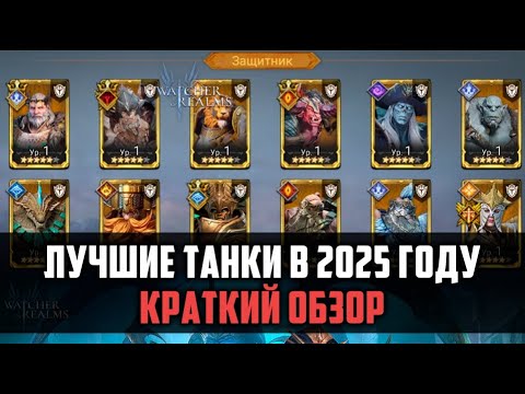 Видео: ЛУЧШИЕ ТАНКИ В 2025 ГОДУ| Краткий обзор легендарных танков | #watcherofrealms