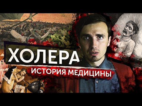 Видео: Холера - [История медицины]